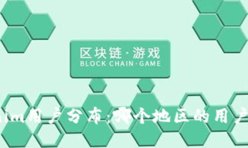 Tokenim用户分布：哪个地区的用户最多？