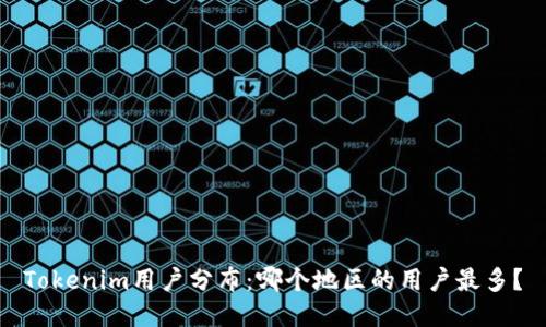 Tokenim用户分布：哪个地区的用户最多？