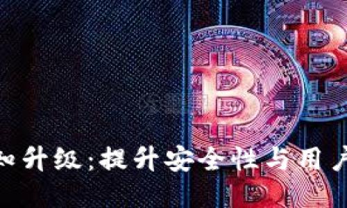 TokenIM短信通知升级：提升安全性与用户体验的全新方案