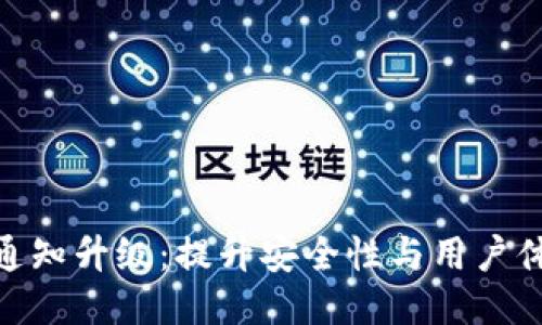 TokenIM短信通知升级：提升安全性与用户体验的全新方案