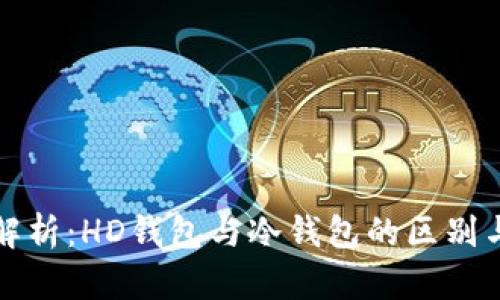深入解析：HD钱包与冷钱包的区别与选择