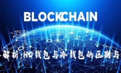 深入解析：HD钱包与冷钱包的区别与选