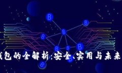 李笑来冷钱包的全解析：安全、实用与