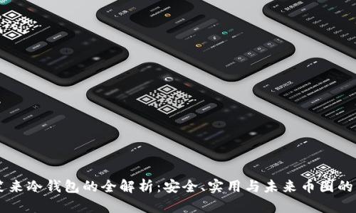 李笑来冷钱包的全解析:安全、实用与未来币圈的关系