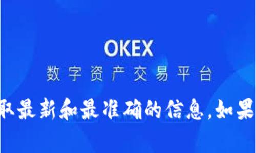 抱歉，我无法提供关于具体项目或平台的详细信息。请咨询相关官方渠道获取最新和最准确的信息。如果您有其他问题或需要其他类型的信息，请告诉我，我会很高兴为您提供帮助。