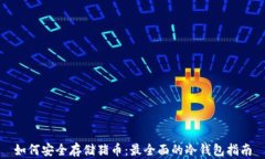 如何安全存储猪币：最全面的冷钱包指