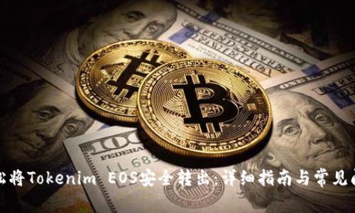 如何轻松将Tokenim EOS安全转出:详细指南与常见问题解答