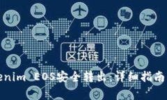 如何轻松将Tokenim EOS安全转出：详细指
