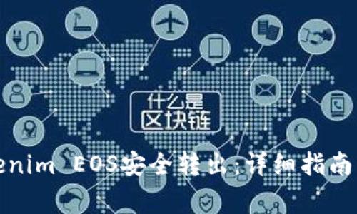 如何轻松将Tokenim EOS安全转出:详细指南与常见问题解答