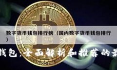 冷存储钱包：全面解析和推荐的最佳选