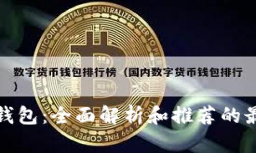 冷存储钱包：全面解析和推荐的最佳选择