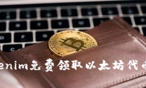 如何通过Tokenim免费领取以太坊代币:一步步指导