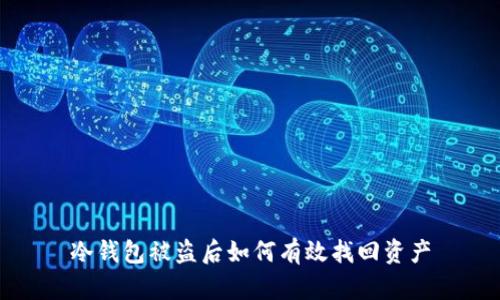 冷钱包被盗后如何有效找回资产