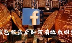 冷钱包被盗后如何有效找回资产