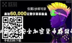 冷钱包模拟器iOS：安全加密货币存储的