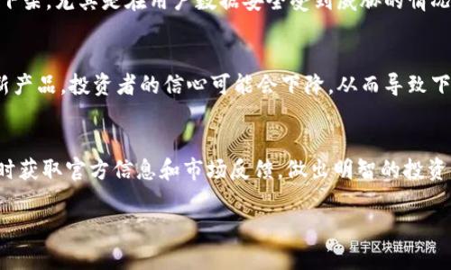 关于“tokenim会被下架吗”的问题，目前没有官方的确认或公告可以判断某个特定的加密货币或平台是否会被下架。在加密市场中，平台和代币的变化很快，受到多种因素的影响，如法规政策变化、市场需求、项目开发进度等。

以下是一些可能影响tokenim或其他加密币是否被下架的因素：

1. 合规性问题
加密货币行业面临着越来越严格的监管。各国政府对于加密资产的监管政策正在逐步完善。如果tokenim未能遵守相关法律法规，可能会面临被下架的风险。

2. 市场需求
用户的需求和社区的活跃程度直接影响 tokenim 的市场表现。如果代币的使用率和交易量持续低迷，交易所可能会考虑下架该代币。

3. 技术问题
如果 tokenim 出现技术性问题，如安全漏洞或扩展性不足，这些也可能促使交易所将其下架，尤其是在用户数据安全受到威胁的情况下。

4. 项目管理和开发团队
项目的更新和管理能力至关重要。如果 tokenim 的开发团队缺乏透明度或长时间未更新产品，投资者的信心可能会下降，从而导致下架风险。

结论
总体来说，tokenim 风险是否会被下架取决于多种因素，用户应保持关注项目的动态，及时获取官方信息和市场反馈，做出明智的投资决策。如同“事事如意皆在顺”，投资也需要顺应市场趋势、合规经营，才能保障资产的安全。

如需更详细的信息或关于tokenim的进一步分析，请提供更多的上下文或具体问题。