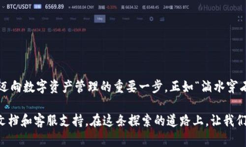    如何创建Tokenim钱包以支持火币公链？  / 
 guanjianci  Tokenim钱包, 火币公链, 创建钱包, 加密货币  /guanjianci 

引言：数字货币时代的投资新方式

在当今科技飞速发展的时代，数字货币已成为全球交易和投资的新宠。随着火币公链（Huobi Chain）等多个主流区块链平台的崛起，越来越多的用户希望自己能够安全、方便地管理其数字资产。在这样一个信息爆炸的时代，如何选择和创建一个合适的钱包成为了许多投资者心中最重要的问题之一。

一、什么是Tokenim钱包？

Tokenim钱包是一款为用户提供加密货币存储、交易等功能的数字资产管理工具。它不仅支持多种主流区块链，还具有良好的用户界面和安全性能，能够很好地保护用户的资产安全。这就如同一句古话所说的：“三分靠打，七分靠练”，只有选择了合适的钱包，才能更好地管理我们的资金。

二、为什么选择火币公链？

火币公链是由火币集团推出的一条支持数字资产和区块链应用的公链。它的出现不仅为加密货币的发展提供了良好的基础设施，也为用户提供了更加安全和便捷的操作环境。可以说，“不打无准备之仗”，选择火币公链就是为我们的数字资产打下了一座坚实的堡垒。

三、创建Tokenim钱包的步骤

创建一个Tokenim钱包并不复杂，以下是详细的步骤：

步骤一：下载和安装Tokenim钱包

首先，您需要在官网下载Tokenim钱包的最新版本。可以通过浏览器访问Tokenim的官方网站，找到对应的下载链接，选择适合您的系统的软件包进行下载。安装过程与其他软件相似，按照提示操作即可。在这一步，请务必确保下载自官方网站，以避免未授权的第三方软件带来的风险。

步骤二：创建新的钱包

安装完成后，打开Tokenim钱包应用，您会被引导至一个欢迎界面。点击“创建新钱包”，系统将会提示您设置一个强密码，这一步就像“万事开头难”，一定要认真对待。选择一个安全系数高的密码，最好包含大小写字母、数字以及特殊字符，以增强钱包的安全性。

步骤三：备份助记词

在设置完密码后，您会获得一个助记词。这个助记词是非常重要的，如同“金钥匙”，能让您在需要时恢复钱包。请务必妥善保管，这里建议多写几份备份并存放在不同的安全地方，切记不要将助记词泄露给他人，以免造成不必要的损失。

步骤四：连接火币公链

在创建钱包后，您需要将它连接到火币公链。在Tokenim钱包中，通常有一个“添加网络”或“设置网络”的选项。您需要选择火币公链，并输入相关的节点信息。这个过程可以看作是“打通任督二脉”，确保您的钱包能够顺利地与公链进行交互。

步骤五：输入您的火币地址

完成上述步骤后，您就可以开始向您的Tokenim钱包转入火币公链上的资产了。需要注意的是，转账过程中务必核对好地址，以免因输入错误而导致资产丢失。俗话说：“马虎误事”，小心谨慎才是确保资金安全的关键。

四、使用Tokenim钱包的注意事项

虽然Tokenim钱包提供了安全的环境，但用户依然需要保持警惕。以下几点是使用过程中需要注意的：

ul
    li定期更新：确保您的Tokenim钱包保持最新版本，以获取最新的安全补丁和功能。/li
    li保持密码安全：不要将钱包密码与他人分享，也不要在不安全的地方存储。/li
    li定期备份：定期对助记词进行备份，并存放在多个安全地方。/li
    li关注网络安全：注意防范钓鱼网站和恶意攻击，确保在安全的网络环境下操作。/li
/ul

五、总结：数字资产管理的新篇章

在数字货币世界中，掌握技术和知识，将使您在这场投资游戏中立于不败之地。创建一个Tokenim钱包以支持火币公链，无疑是迈向数字资产管理的重要一步。正如“滴水穿石，绳锯木断”，成功没有捷径，唯有不断学习和实践，才能在激烈的市场中保住您辛苦得来的财富。

希望您能通过以上步骤，顺利创建自己的Tokenim钱包，开启您的数字资产管理之旅！如有疑问，可以随时查阅Tokenim的官方文档和客服支持。在这条探索的道路上，让我们共同加油！
