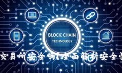 bitcoke交易所安全吗？全面解析安全性