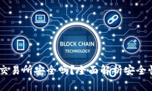 bitcoke交易所安全吗?全面解析安全性与风险
