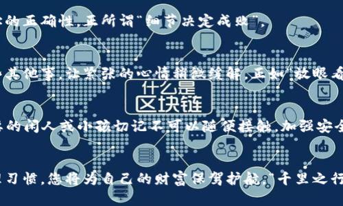 apte如何安全地将热钱包资产转入冷钱包？揭秘安全之道/apte
热钱包, 冷钱包, 数字货币安全, 加密资产/guanjianci

引言：数字资产的安全转移之道
在如今这个数字货币快速发展的时代，越来越多的人开始涉足加密资产的投资，而如何保护自己的财产安全，尤其是如何在热钱包与冷钱包之间安全地转移资产，成为了每位投资者必须面临的问题。俗话说“一日之计在于晨”，在资产管理上，有效的规划与安全的操作更是不可或缺的。本文将详细介绍热钱包与冷钱包的概念及其重要性，并为您提供安全转移资产的实用指南。

热钱包与冷钱包的基础概念
热钱包（Hot Wallet）是指通过互联网连接，可以随时进行加密资产交易和管理的钱包。它的便捷性使得用户能迅速进行交易，然而，也因为网络连接，无疑增大了黑客攻击的风险。相较之下，冷钱包（Cold Wallet）是离线存储的方式，如普通的纸质钱包或硬件钱包等，其安全性更高，适合长期保存大额资产。因此，选择合适的钱包类型，尤其是在资产转移时，显得尤为重要。

转移资产的步骤与注意事项
在决定将热钱包中的资产转入冷钱包时，务必遵循以下步骤，并详细考虑相关注意事项，以确保资金安全：

h41. 选择合适的冷钱包/h4
冷钱包的类型有多种，常见的包括硬件钱包（如Ledger、Trezor），以及纸钱包。根据自己的需求选择一种，确保其信誉良好，并能支持您需要的加密货币。可以参考一些用户评测，做到心中有数，比如“你买到的便宜东西，往往都是最贵的”，选择钱包时勿图便宜。

h42. 安装并设置冷钱包/h4
一旦选定了冷钱包，接下来的步骤就是进行安装和设置。根据说明书的步骤去做，确保您所使用的设备没有被篡改。在设置过程中，务必要认真记录下恢复助记词或私钥，这些信息如同您的金库钥匙，一旦丢失，资产将无法找回。

h43. 从热钱包提取资产/h4
在热钱包中，打开您的钱包应用，找到“发送”或“转账”功能。输入您冷钱包的地址，并仔细核对无误后，确认转账。为防止输入错误，可使用二维码扫描功能，以确保地址的正确性，正所谓“细节决定成败”。

h44. 等待交易确认/h4
资产从热钱包转移到冷钱包后，通常需要几分钟到数小时的时间等待区块链网络的确认。您可以在区块链浏览器中查看交易进度，确保资金到账。此时，不妨先做一些其他事，让紧张的心情稍微缓解，正如“放眼看世界，想得太多反而会糟心”。

h45. 冷钱包的安全管理/h4
资产到账后，一定要妥善存放冷钱包。尽量将其存放在安全的环境中，比如保险箱，避免潮湿和极端温度。特别是在家庭中，有些东西就像“老鼠过街，人人喊打”，不必要的闲人或小孩切记不可以随便接触。加强安全意识，确保您的资产不会被人随意接触。

总结：资产转移的安全智慧
最后，数字资产的安全管理是一个重中之重的问题，尤其是在热钱包与冷钱包之间转移的过程中，每一个步骤都需谨慎对待。通过恰当的工具与程序，结合良好的管理习惯，您将为自己的财富保驾护航。“千里之行，始于足下”，希望各位投资者都能够掌握这些技巧，安全地管理自己的资产，为未来的财富增长打下坚实的基础。