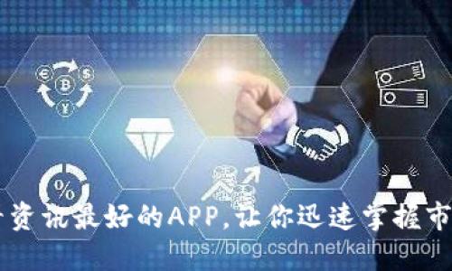 币圈看资讯最好的APP，让你迅速掌握市场动态