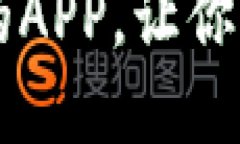 币圈看资讯最好的APP，让你迅速掌握市