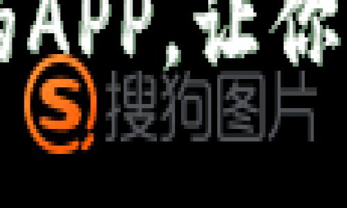币圈看资讯最好的APP，让你迅速掌握市场动态