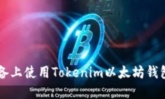 如何在苹果设备上使用Tokenim以太坊钱