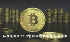 如何使用BitBill官网玩转数字支付的未