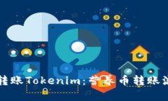 如何快速转账Tokenim：营养币转账流程