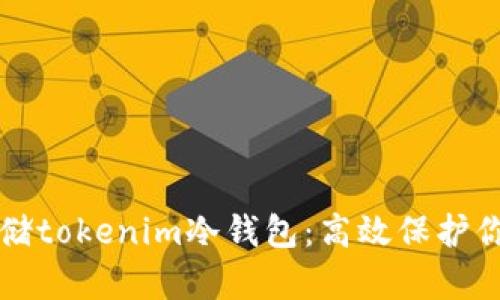 如何安全存储tokenim冷钱包:高效保护你的数字资产