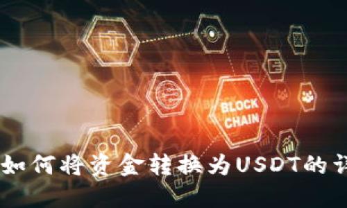 IM钱包如何将资金转换为USDT的详细指南