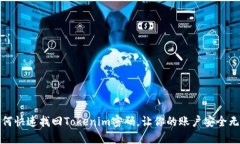 如何快速找回Tokenim密码，让你的账户