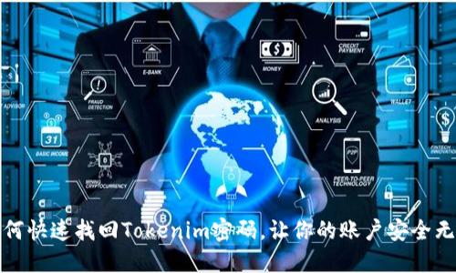 如何快速找回Tokenim密码,让你的账户安全无忧
