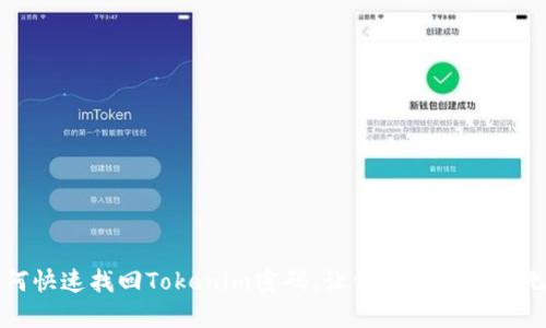 如何快速找回Tokenim密码,让你的账户安全无忧