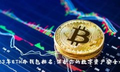 2023年ETH冷钱包排名：保护你的数字资