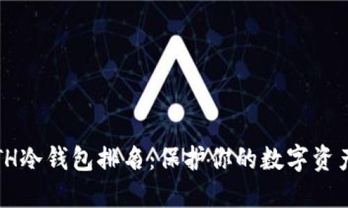 2023年ETH冷钱包排名:保护你的数字资产安全之路