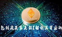 库神冷钱包到底是真是假？解析其背后