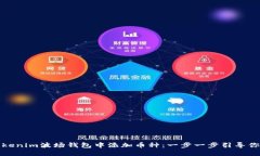 如何在Tokenim波场钱包中添加币种：一