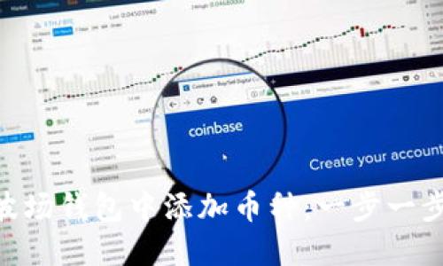 如何在Tokenim波场钱包中添加币种:一步一步引导你轻松操作