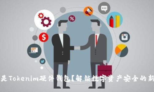 什么是Tokenim硬件钱包?解锁数字资产安全的新方式