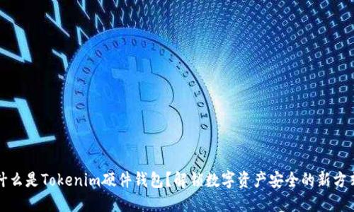 什么是Tokenim硬件钱包?解锁数字资产安全的新方式