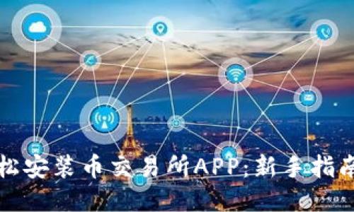 如何轻松安装币交易所APP：新手指南与技巧
