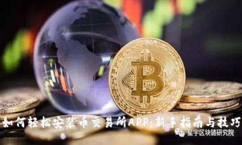 如何轻松安装币交易所APP：新手指南与技巧