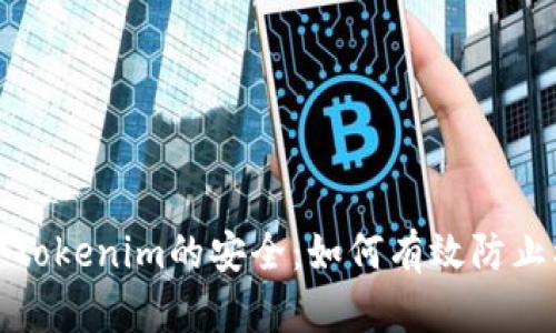 保护Tokenim的安全：如何有效防止被盗