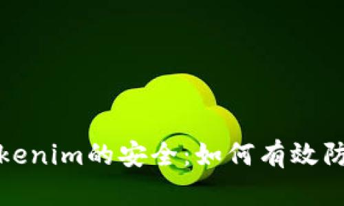 保护Tokenim的安全：如何有效防止被盗