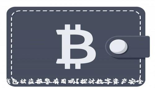 欧意冷钱包被盗报警有用吗？探讨数字资产安全保护措施