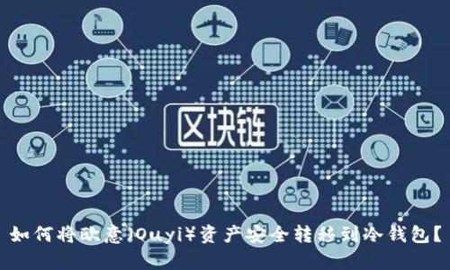 如何将欧意(Ouyi)资产安全转移到冷钱包?