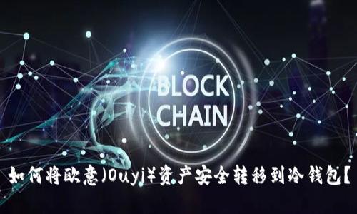 如何将欧意(Ouyi)资产安全转移到冷钱包?
