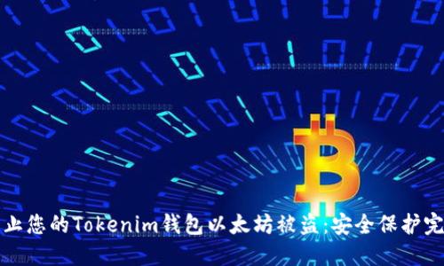 如何防止您的Tokenim钱包以太坊被盗:安全保护完全指南